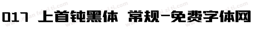 017 上首钝黑体 常规字体转换